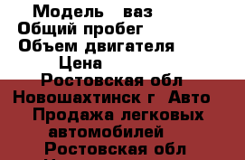  › Модель ­ ваз 21114 › Общий пробег ­ 235 000 › Объем двигателя ­ 15 › Цена ­ 100 000 - Ростовская обл., Новошахтинск г. Авто » Продажа легковых автомобилей   . Ростовская обл.,Новошахтинск г.